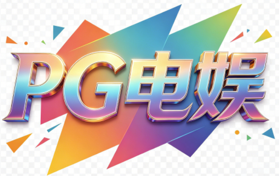 PG电子娱乐-PG电玩城-PG游乐网-PG电玩站-PG游戏网-PG电游站-PG模拟器